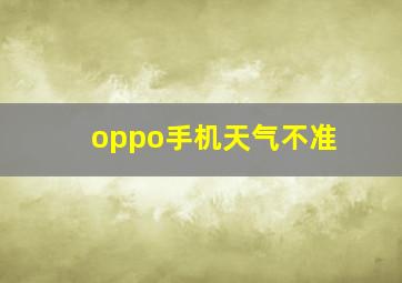 oppo手机天气不准