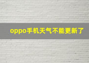 oppo手机天气不能更新了