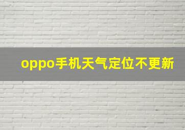 oppo手机天气定位不更新