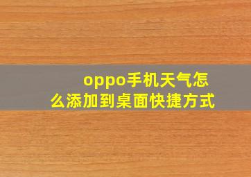 oppo手机天气怎么添加到桌面快捷方式