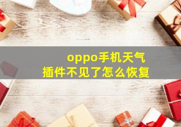 oppo手机天气插件不见了怎么恢复