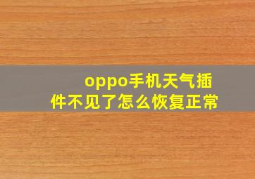 oppo手机天气插件不见了怎么恢复正常