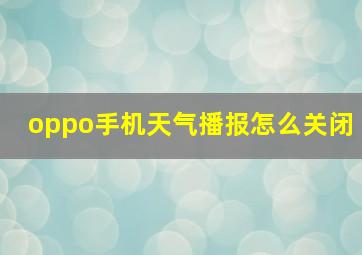 oppo手机天气播报怎么关闭