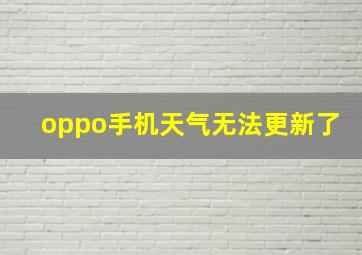 oppo手机天气无法更新了