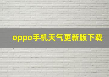 oppo手机天气更新版下载