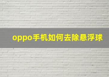 oppo手机如何去除悬浮球