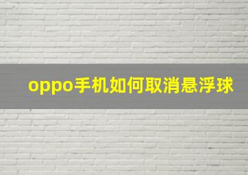 oppo手机如何取消悬浮球