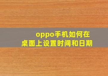 oppo手机如何在桌面上设置时间和日期