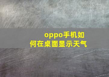 oppo手机如何在桌面显示天气