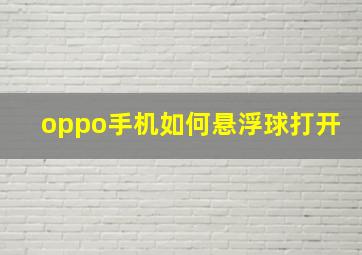 oppo手机如何悬浮球打开