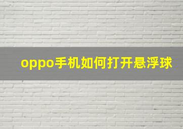 oppo手机如何打开悬浮球