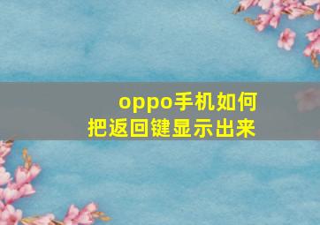 oppo手机如何把返回键显示出来