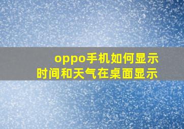 oppo手机如何显示时间和天气在桌面显示