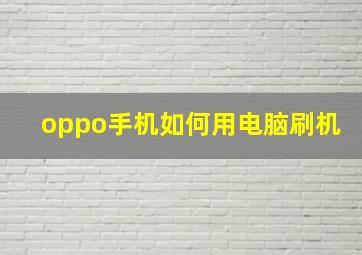 oppo手机如何用电脑刷机