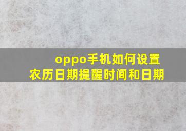 oppo手机如何设置农历日期提醒时间和日期