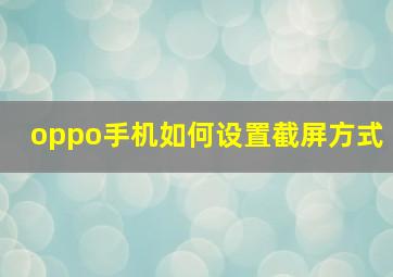 oppo手机如何设置截屏方式