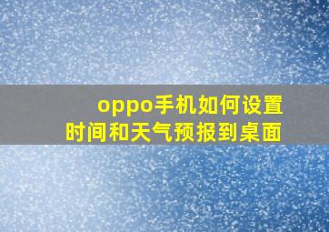 oppo手机如何设置时间和天气预报到桌面