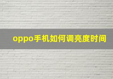 oppo手机如何调亮度时间