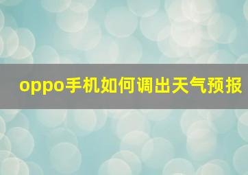 oppo手机如何调出天气预报