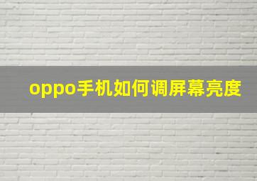 oppo手机如何调屏幕亮度