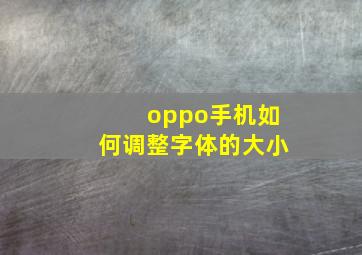 oppo手机如何调整字体的大小