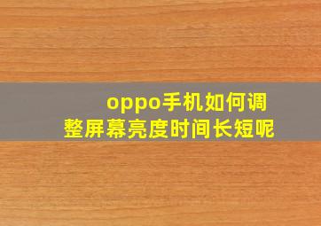 oppo手机如何调整屏幕亮度时间长短呢