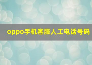 oppo手机客服人工电话号码