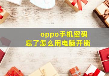 oppo手机密码忘了怎么用电脑开锁