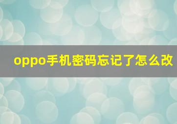 oppo手机密码忘记了怎么改