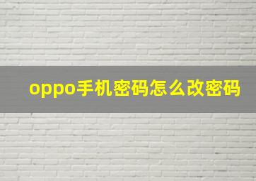 oppo手机密码怎么改密码