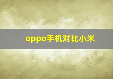 oppo手机对比小米