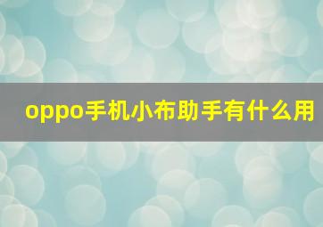 oppo手机小布助手有什么用