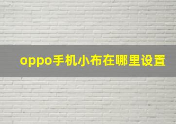 oppo手机小布在哪里设置