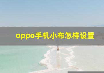 oppo手机小布怎样设置