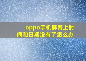 oppo手机屏幕上时间和日期没有了怎么办