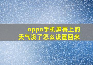 oppo手机屏幕上的天气没了怎么设置回来