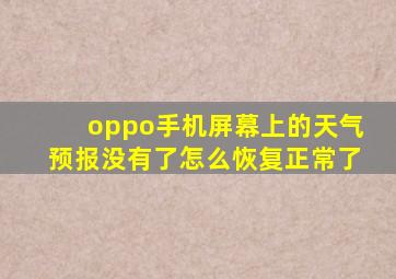 oppo手机屏幕上的天气预报没有了怎么恢复正常了