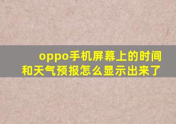 oppo手机屏幕上的时间和天气预报怎么显示出来了