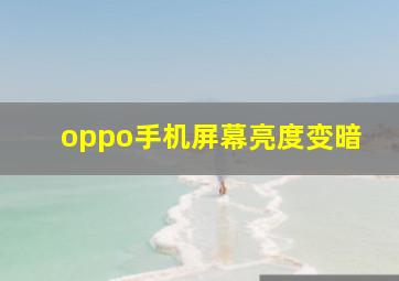 oppo手机屏幕亮度变暗