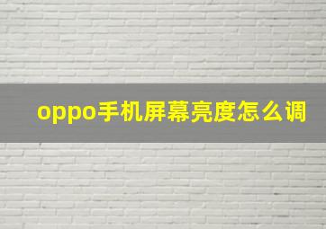 oppo手机屏幕亮度怎么调