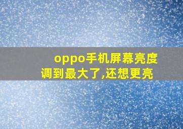 oppo手机屏幕亮度调到最大了,还想更亮