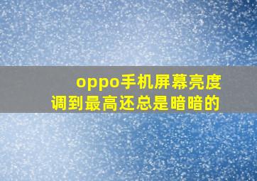 oppo手机屏幕亮度调到最高还总是暗暗的