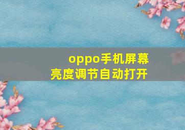 oppo手机屏幕亮度调节自动打开