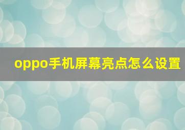 oppo手机屏幕亮点怎么设置