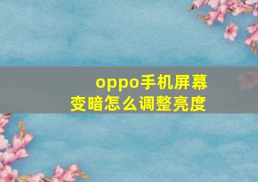 oppo手机屏幕变暗怎么调整亮度