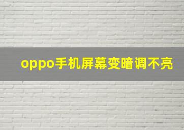 oppo手机屏幕变暗调不亮