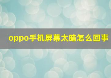 oppo手机屏幕太暗怎么回事