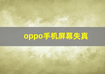 oppo手机屏幕失真