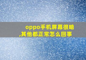 oppo手机屏幕很暗,其他都正常怎么回事