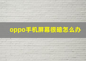 oppo手机屏幕很暗怎么办